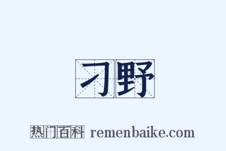 刁野是什么意思的图片